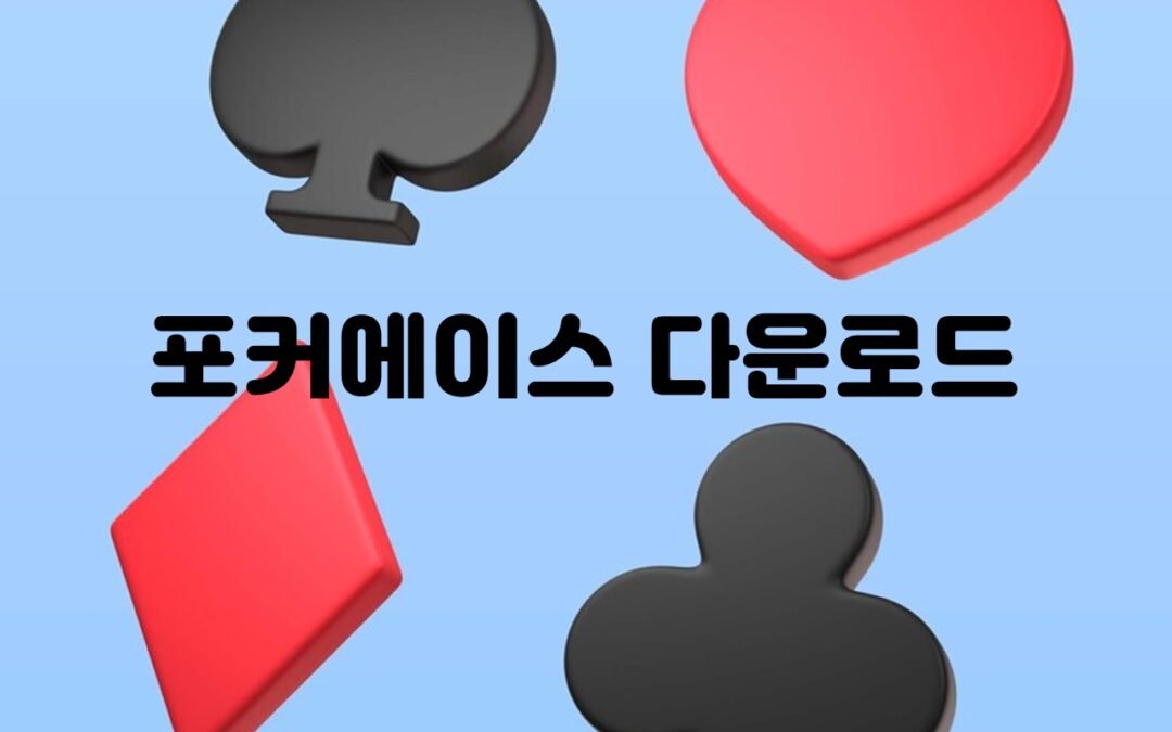 포커에이스 다운로드 방법과 플랫폼 안내