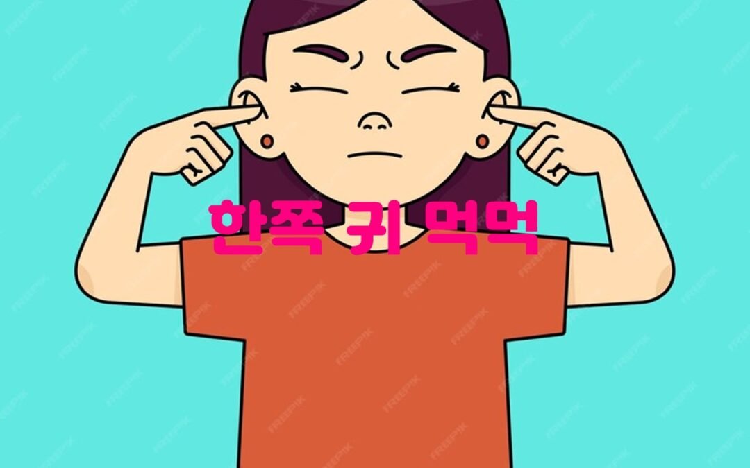 돌발성 난청의 원인과 치료법
