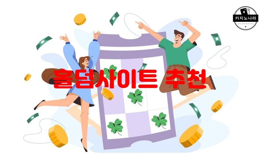 홀덤사이트 추천과 관련된 한 가지 주제로 강남 지역 홀덤 동호회 추천을 선택할 수 있습니다.