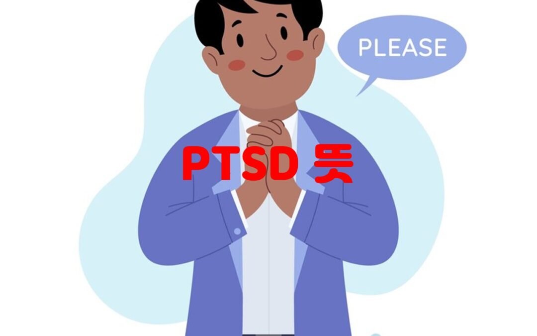 PTSD와 트라우마의 관계와 치료 방법