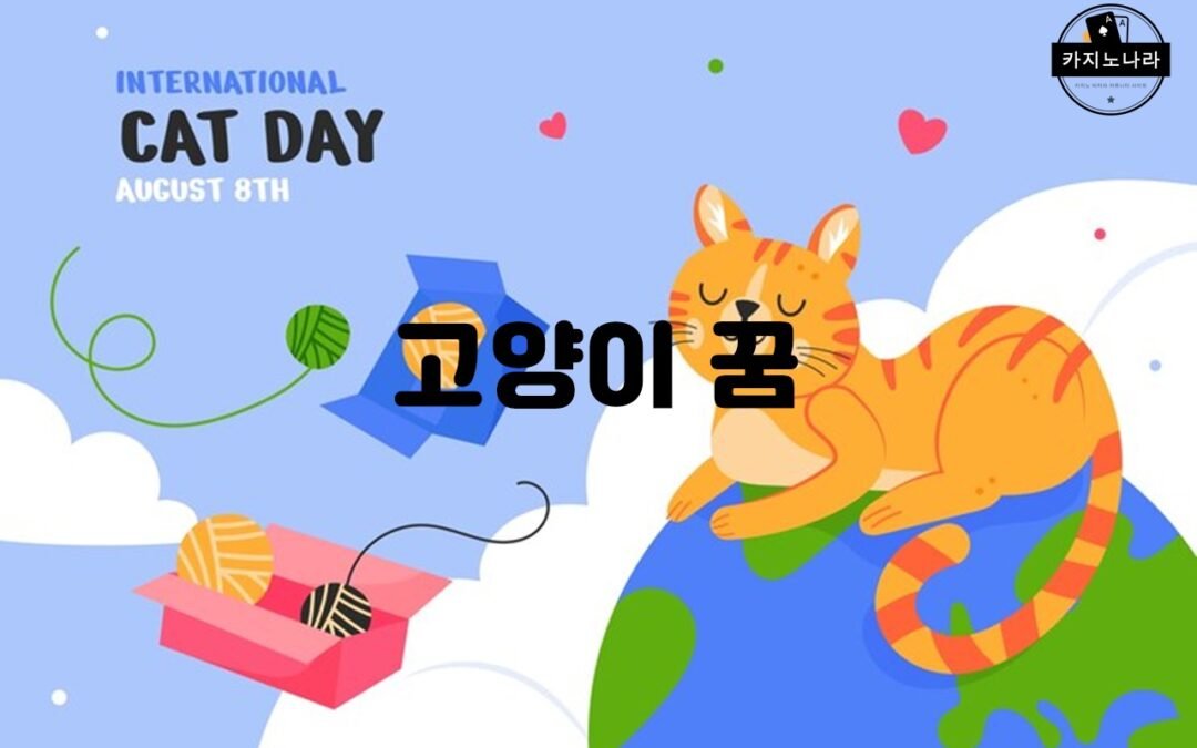 고양이 꿈의 다양한 해몽 결과와 의미