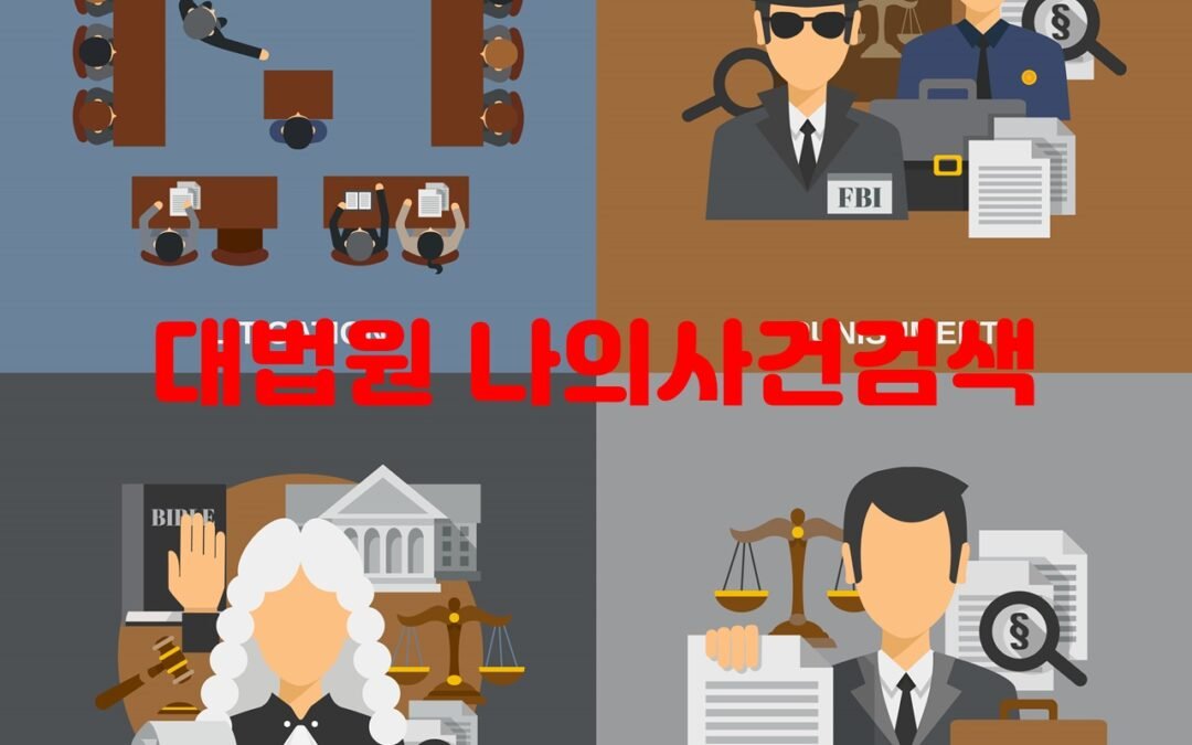 대법원 나의사건검색: 사건 구분과 공탁사건 검색 기능