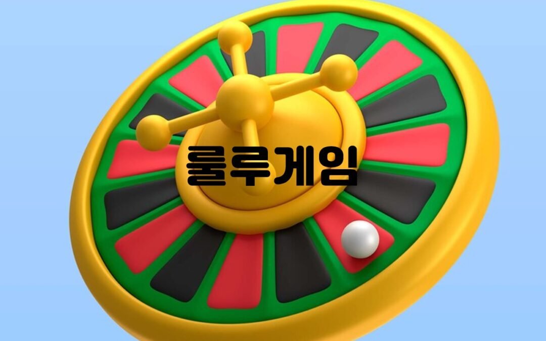룰루게임: 다양한 장르의 게임을 즐길 수 있는 온라인 플랫폼