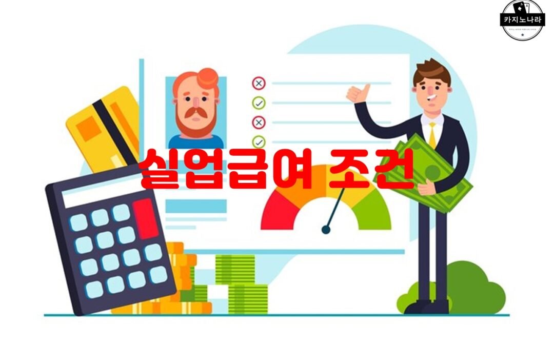 실업급여 신청 방법과 절차