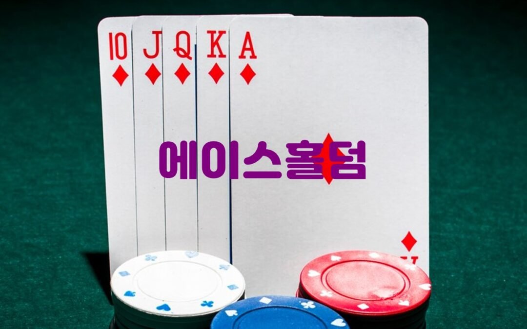 에이스홀덤: 다양한 포커 게임 옵션과 토너먼트 기능으로 즐기는 포커의 즐거움