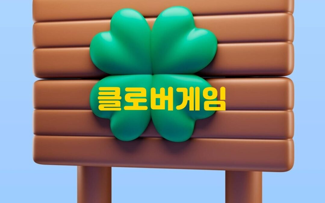 클로버게임: 밝고 평화로운 일상과 어둡고 잔혹한 비일상의 공존