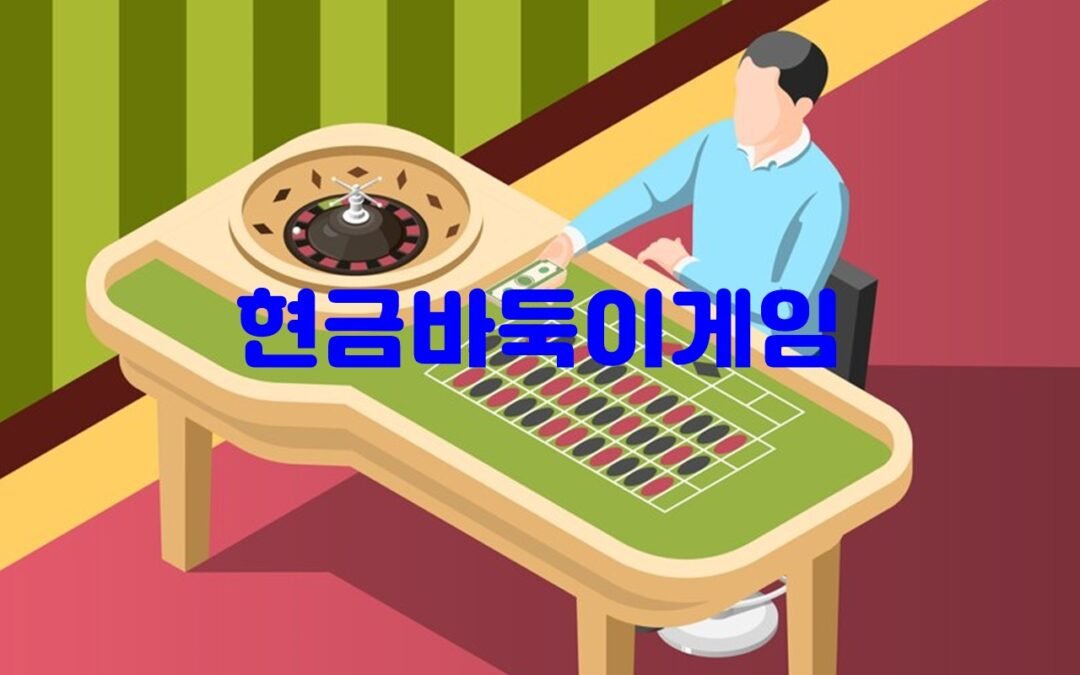 현금바둑이게임을 즐길 수 있는 대표적인 온라인 플랫폼 소개