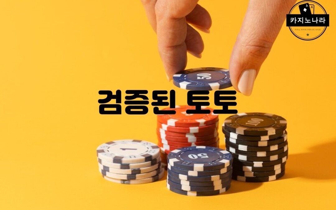 검증된 토토 사이트의 안전한 베팅 환경 제공