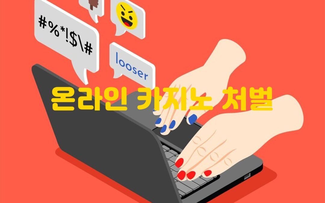 한국의 온라인 카지노 법적 규제와 처벌